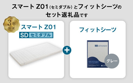 エアウィーヴ スマートZ01 × フィットシーツ（グレー） セット【 セミダブル 】 寝具 マットレス シーツ