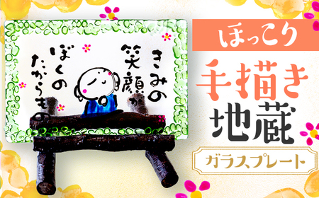 手描き地蔵のガラスプレート きみの笑顔がぼくのたからもの 緑 (桜スタンド付き)  / 竹田恵子 作 ガラス 額 ガラス細工 小浜市 / ガラス工房 KEiS庵[BFAW032]