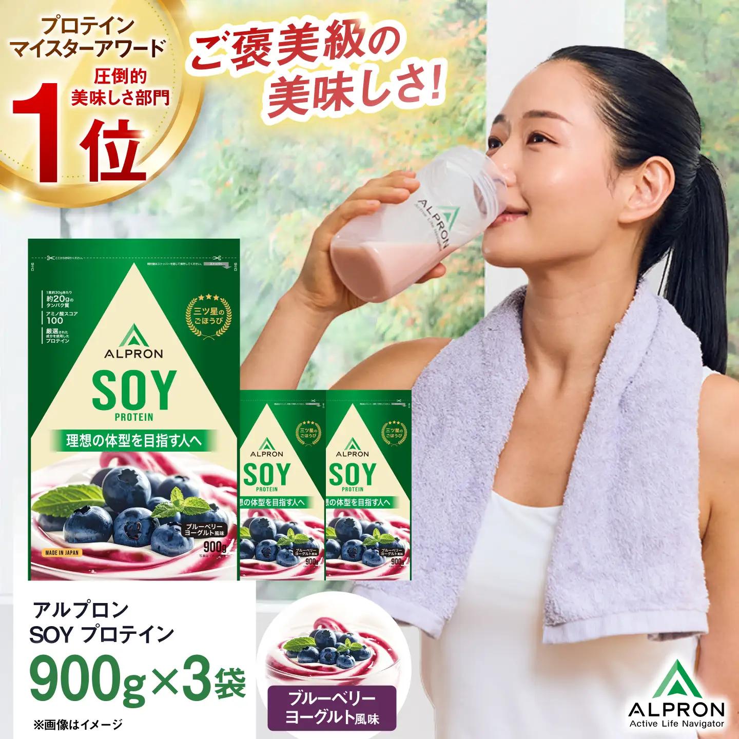 ソイプロテイン 900g ブルーベリーヨーグルト風味 3個セット アルプロン [AIAL130] プロテイン