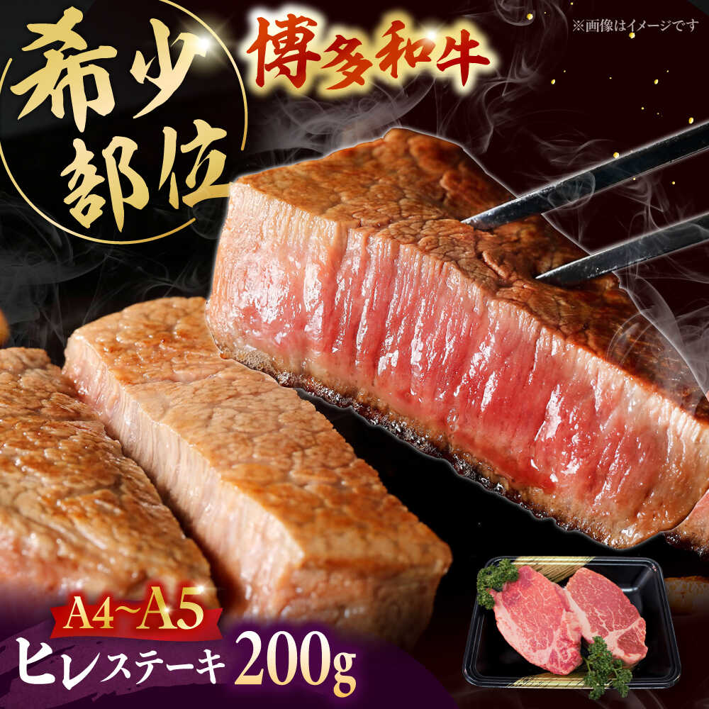 【ふるさと納税】【A5〜A4等級！】博多和牛 ヒレ ステーキ 2枚（計200g） ▼ 牛肉 博多 和牛 極上 赤身 ブランド 国産 高級 ヒレ 特別 上質 桂川町/株式会社チクゼンヤ[ADBZ001] 20000 以上 20000円 以上 2万円 以上
