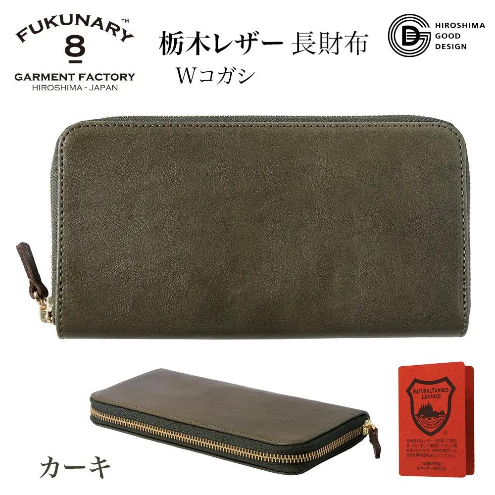 FUKUNARY 長財布 カーキ 栃木レザー Wコガシ 本革 牛革 レザー ヌメ革 シュリンク シボ 天然 素材 ラウンドファスナー ファスナー ブランド メンズ レディース おしゃれ 大容量 小銭入れ 千菱 せんりょう 日本製 広島市 フクナリー L001