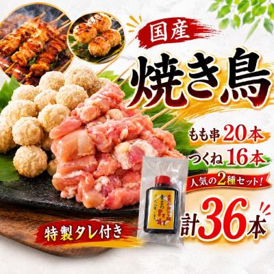 ふるさと納税 小松島市 焼き鳥 (もも串20本 つくね16本 計36本) セット 冷凍 国産
