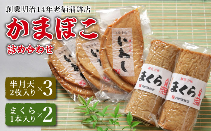 【創業明治14年の老舗】いわし 半月天 ・ まくら 詰め合わせ / かまぼこ カマボコ おつまみ 詰め合わせ / 南島原市 / 内田蒲鉾店 [SAH002]