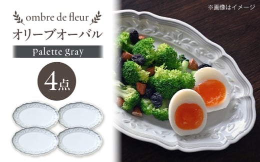 【波佐見焼】ombre de fleur オリーブオーバル palette gray 4枚セット【翔芳窯】 [FE493]