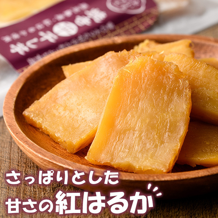 鹿児島県産紅はるか使用！焼き平干し芋(150g×5袋・計750g) 国産 いも イモ さつまいも べにはるか サツマイモ 薩摩芋 干しいも 干しイモ スイーツ お菓子 菓子 デザート おやつ 加工品 