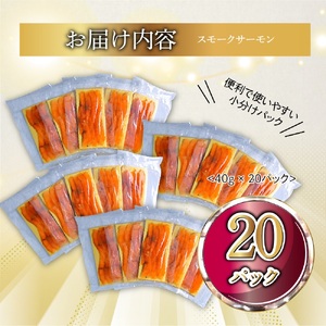 国産スモークサーモン 切り落とし 800g (40g×20P) 小分け 広島レモンサーモン｜国産 冷凍 スモークサーモン 切落し 広島県産 ふるさと納税 特産品 グルメ 鮭 サーモン レモンサーモン 