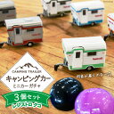 【ふるさと納税】キャンピングカー 「レジストロ・クコ」 ミニカー ガチャ3個 セット 【数量限定】 [ミスティックプランニング 山梨県 韮崎市 20742275] ガチャガチャ ミニチュア おもちゃ 模型 組み立て キャンピングトレーラー キャンプ キット 車 カプセル ミニカー