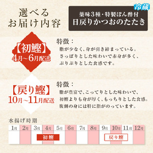 日戻りかつおのたたき 藁焼き 戻り鰹（2～3節 約900g）薬味３種・特製ぽん酢付【R01461】