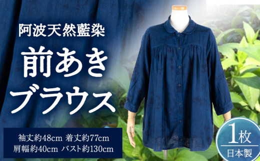 阿波天然藍染前あきブラウス 1枚 《30日以内に出荷予定(土日祝除く)》有限会社やまうち 徳島県 美馬市 天然藍染 藍染 ブラウス 前あき 服 洋服 藍 送料無料