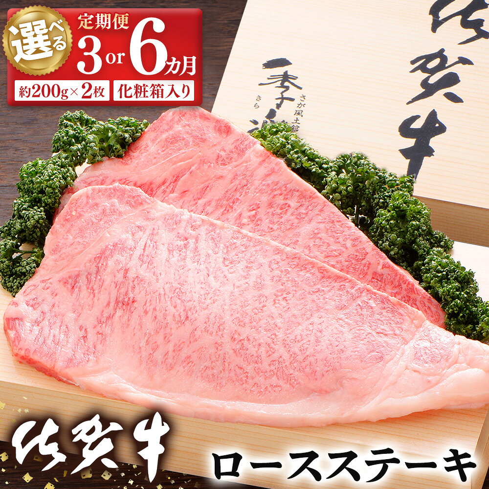 【ふるさと納税】佐賀牛 ロースステーキ(約200g×2枚) 化粧箱付【お届け回数が選べる 定期便 3回 6回 JA 佐賀牛 佐賀県産 牛肉 ロース ステーキ 上質 濃厚 サシ やわらか お中元 お歳暮 贈り物】 K012P002