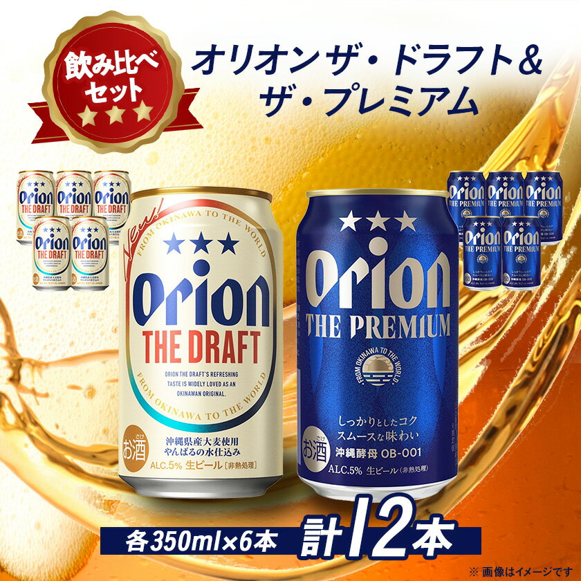 【ふるさと納税】オリオンビール オリオン ザ・ドラフト×オリオン ザ・プレミアム 合計12本(各種350ml×6本)【1521147】