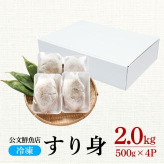 【四国一小さなまち】★公文鮮魚店★特製すり身　２ｋｇ（５００ｇ×４Ｐ）