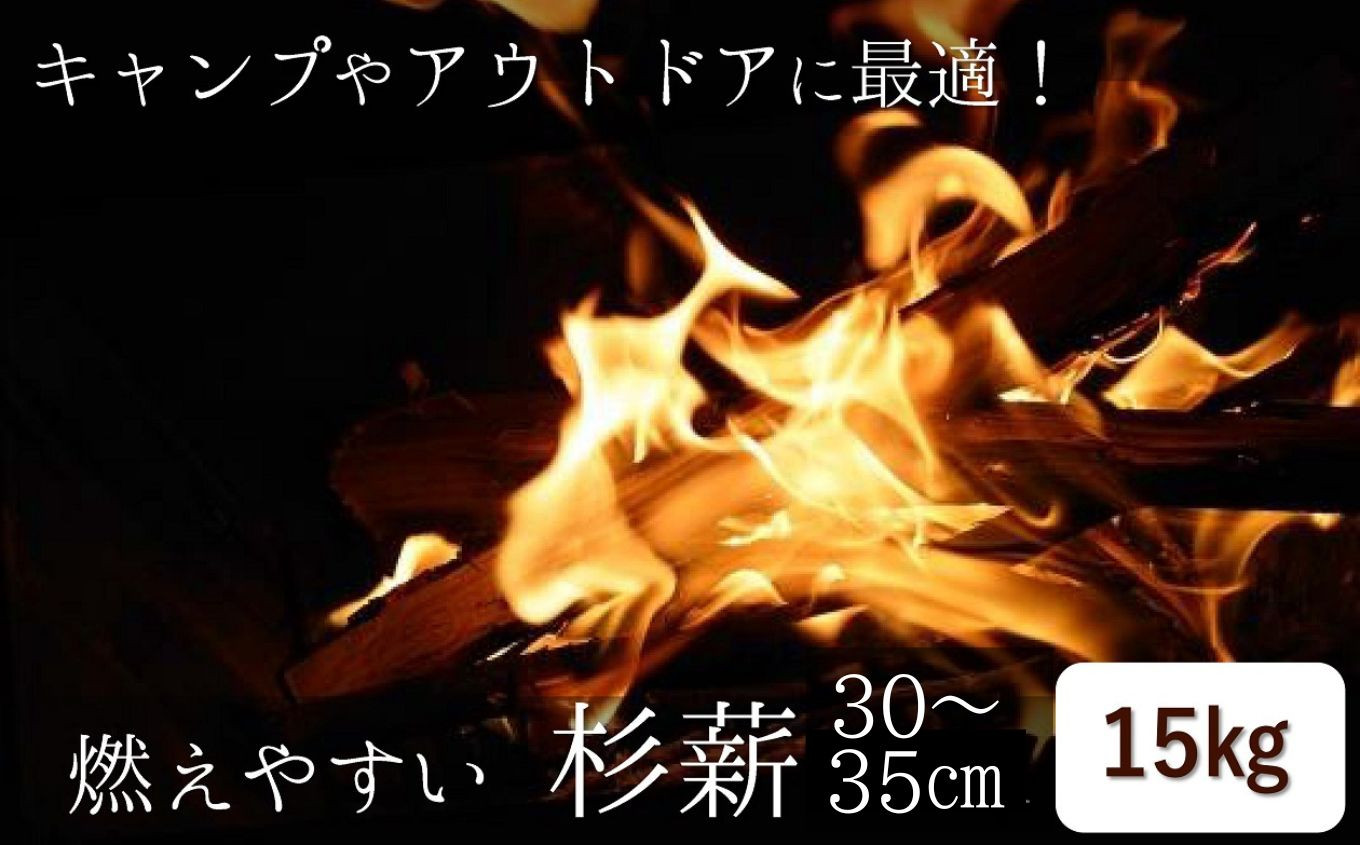 
            薪（杉）15kg 乾燥 マキ まき アウトドア キャンプ バーベキュー 薪 まき 新潟県 糸魚川市
          