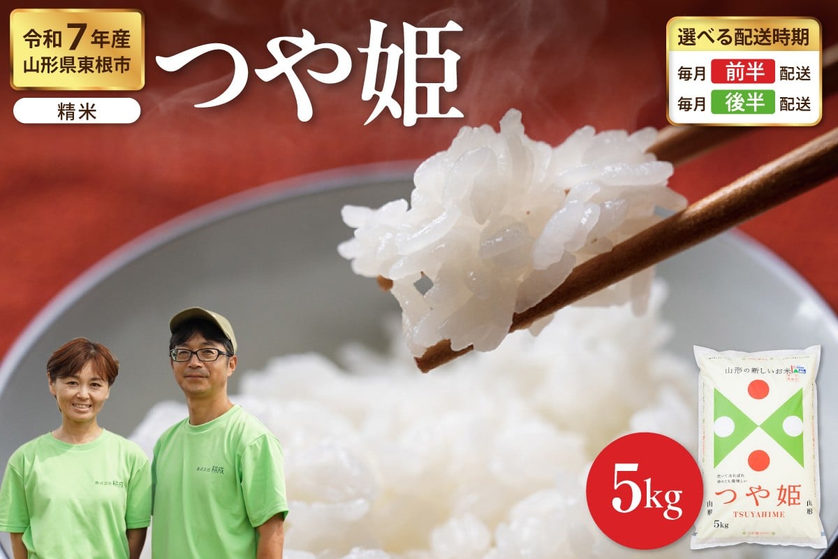 
                  【令和7年産米】※選べる配送時期※ つや姫 精米 5kg（5kg×1袋）山形県 東根市産　hi076-008
                