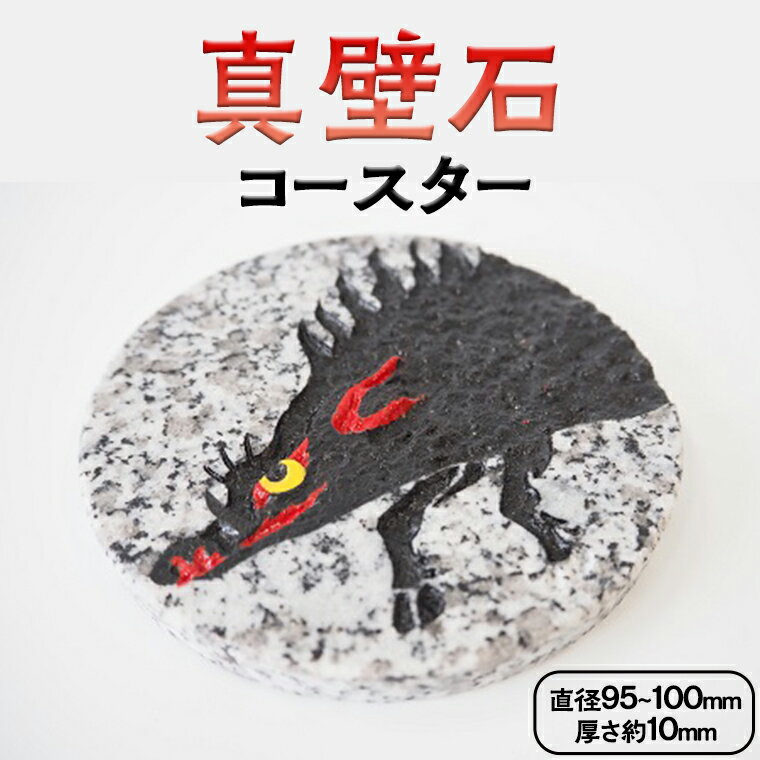 【ふるさと納税】大倉産業の真壁石コースター