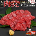 【ふるさと納税】【個数が選べる！】【肉づくし都城】都城産馬ブロック【赤身100g】 - 楽天限定 都城産 赤身肉 選べる個数 赤身100g1個/2個/3個/4個/5個 桜肉 個包装 すぐ届く 発送 早い 馬刺し 冷凍 送料無料 SKU-0111 【宮崎県都城市は2年連続ふるさと納税日本一！】