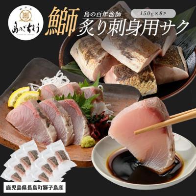 ふるさと納税 長島町 獅子島産　百年漁師の鰤　炙り刺身サク(約150g×8パック)_gochi-7045R8