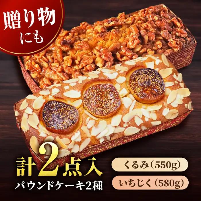 パウンドケーキセット くるみのパウンドケーキ（550g） と いちじくのパウンドケーキ（580g） 各1本 【マーロウ】 [AKAF003] パウンドケーキパウンドケーキパウンドケーキ 
