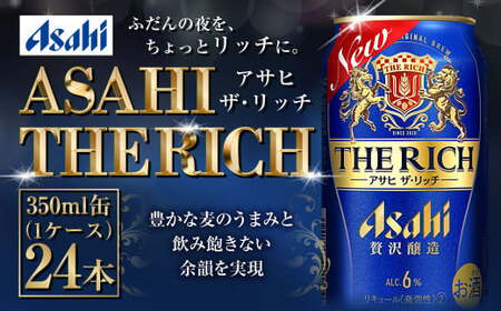 アサヒ【ザ・リッチ】350ml×24本（1ケース）
