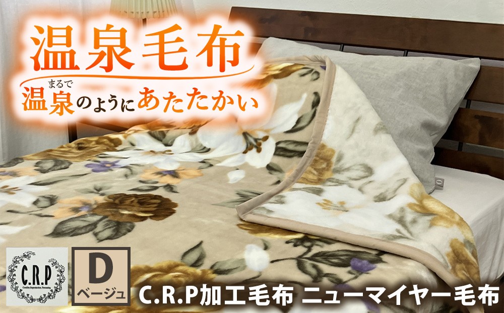 
                  C.R.P加工毛布 マイヤー毛布 【ダブル】 ベージュ 1枚 (ニューマイヤー毛布) 11755W | 温泉毛布 防寒 寒さ対策 節電対策 快眠 洗濯可能
                