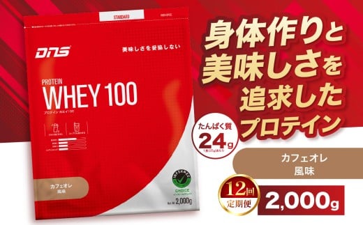【定期便12回】DNS プロテインホエイ 100 カフェオレ 風味 2,000g |  プロテイン ホエイプロテイン カフェオレ コーヒー 人気 高たんぱく ダイエット 置き換え 栃木県 送料無料