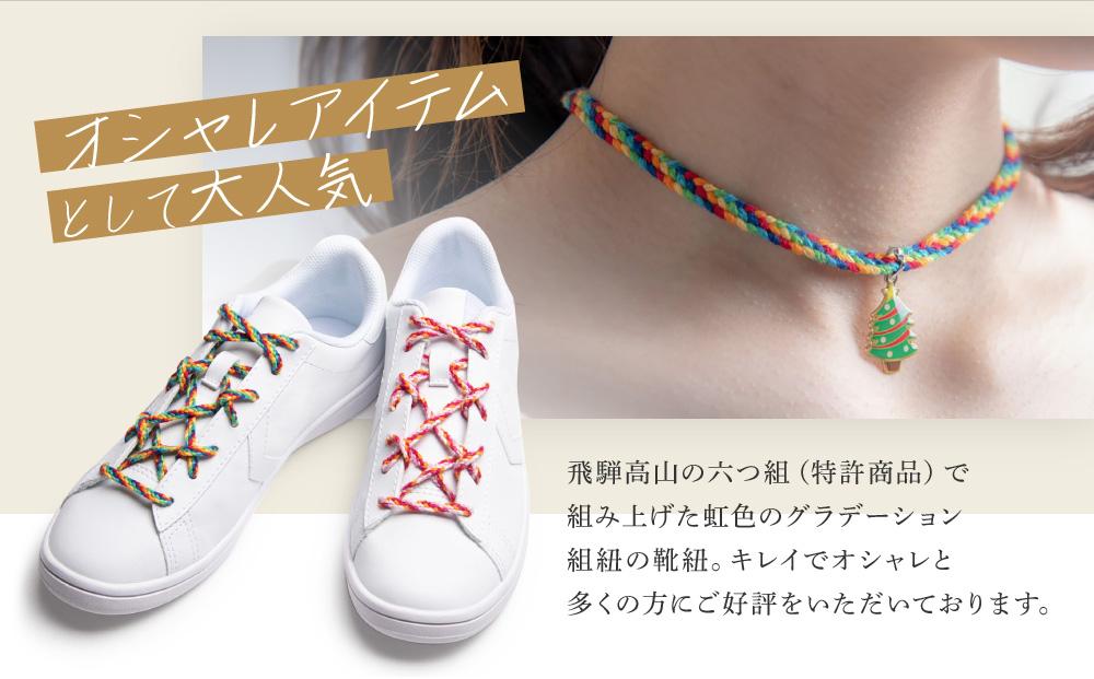 【伝統工芸品】飛騨高山の六つ組(特許商品)で組み上げたグラデーション組紐の靴紐！（虹色）｜組ひも 靴ひも ファッション 人気 おすすめ おしゃれ かわいい 小物 飛騨高山の伝統工芸品がおしゃれなアクセ