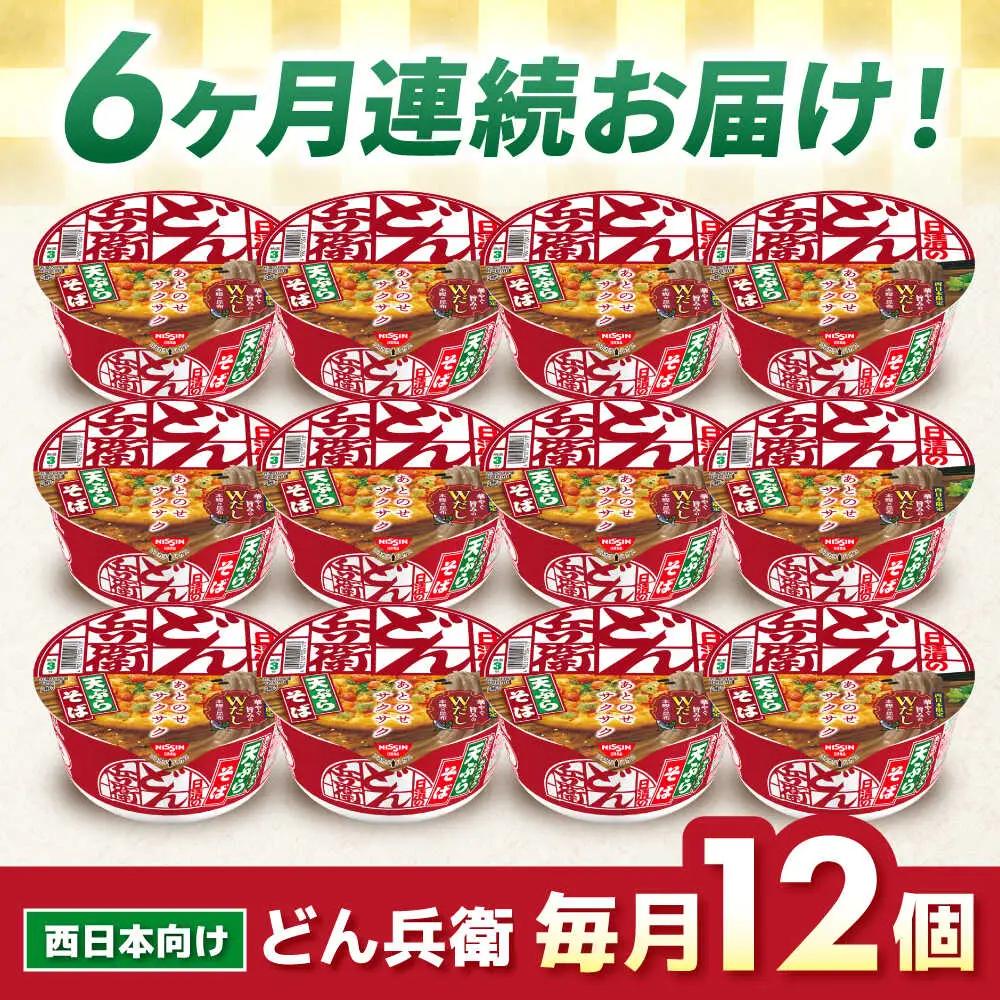 【全6回定期便】どん兵衛 天ぷらそば 12食 BIBI019 どん兵衛