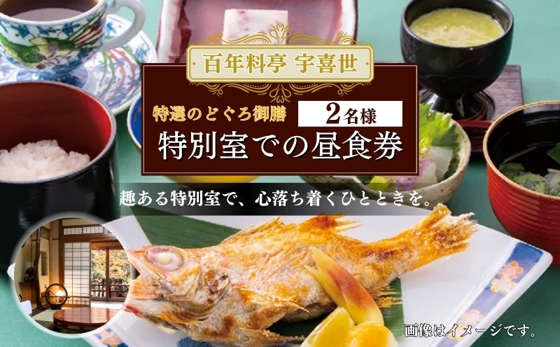 
            百年料亭 宇喜世の特別室での「特選のどぐろ御膳」ご昼食券（2名様分） 宇喜世 老舗 料亭 食事券 のどぐろ
          