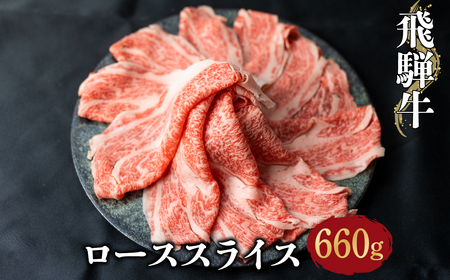 飛騨牛 ローススライス 660g しゃぶしゃぶ すき焼き 和牛 牛肉 ギフト 熨斗対応可 33000円  [S071]