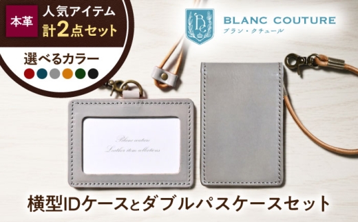 本革IDケース横型（ネックストラップ付）とダブルパスケースセット ノワール 滋賀県長浜市/株式会社ブラン・クチュール [AQAY491] 革 レザー 定期入れ パスケース