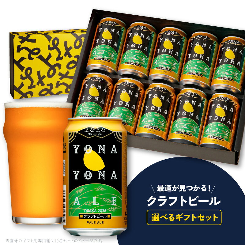 【ふるさと納税】ビール ギフト よなよなエール 5本 / 10本 缶 ヤッホーブルーイング クラフトビール ペールエール セット 地ビール BBQ 宅飲み 晩酌 ギフト用 プレゼント用 贈り物 大阪府 泉佐野市 送料無料
