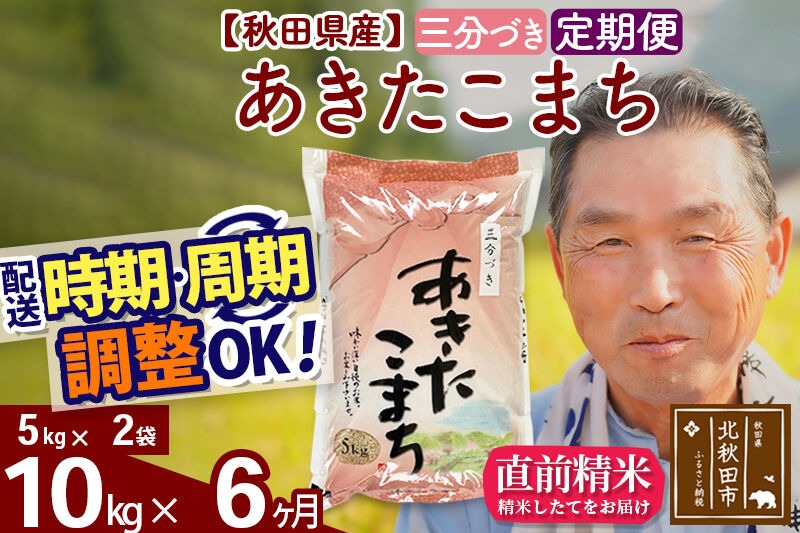 令和7年産《定期便6ヶ月》秋田県産 あきたこまち 10kg【3分づき】(5kg小分け袋) 2025年産 お届け時期選べる お届け周期調整可能 隔月に調整OK お米 おおもり [おおもり 秋田 お米 あきたこまち 米どころ 東北 北秋田市 定期便 毎月お届け]|oomr-50606