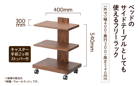 【広めの棚板が魅力】 フリーラック3段タイプ　ウォールナット無垢材  204002