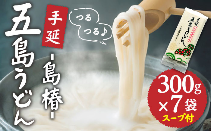 
【最速発送】【アレンジいろいろ！】 五島手延うどん 島椿 Bセット 300g×7袋 スープ付 五島うどん うどん 麺 麺類 あご あごだし だし スープ スピード発送 最短発送【さかい製麺】 [RAQ002]
