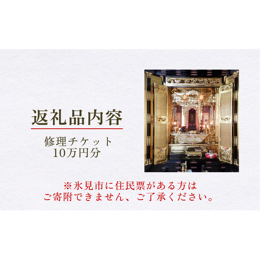 【氷見市内限定】お仏壇修理 10万円分券 富山県 氷見市 修理 サービス 券_イメージ3