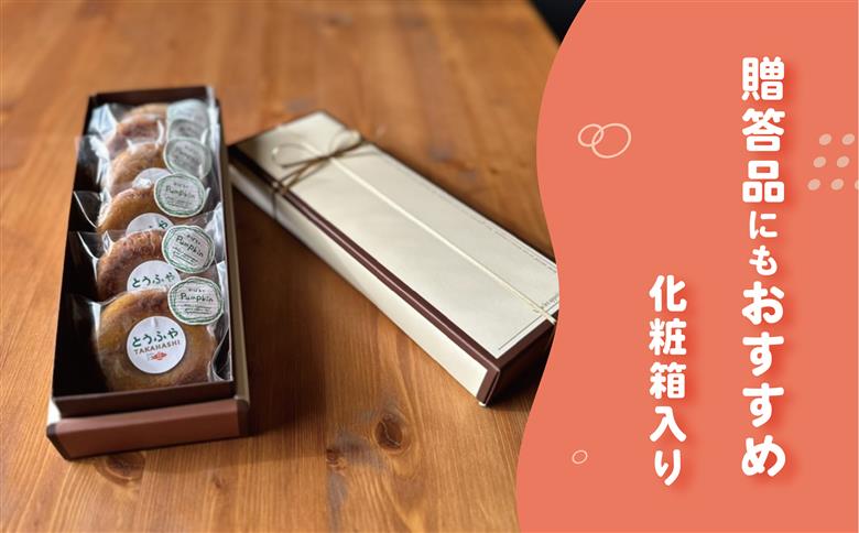 日本一のおからドーナツ（かぼちゃ）【6個セット】とうふやたかはし おから ドーナツ ヘルシー スイーツ グルテンフリー 【6個】かぼちゃ味