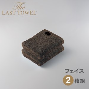 ザ・ラストタオル フェイスタオル2枚セット【ブラウン】[4165]