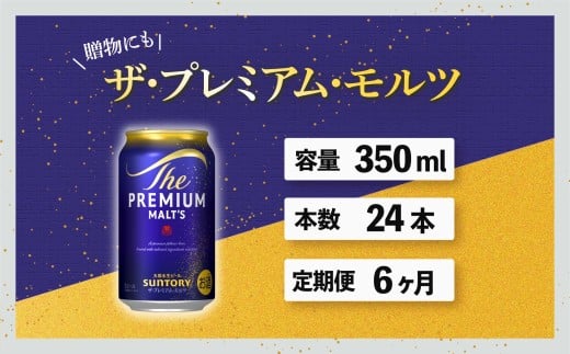 定期便 6ヶ月 ザ・プレミアムモルツ 350ml 缶 24本 ビール サントリー※沖縄・離島配送不可 【送料無料 お取り寄せ お酒 お中元 ギフト 贈り物 プレゼント 人気 おすすめ 家飲み 晩酌 バーベキュー キャンプ アウトドア】