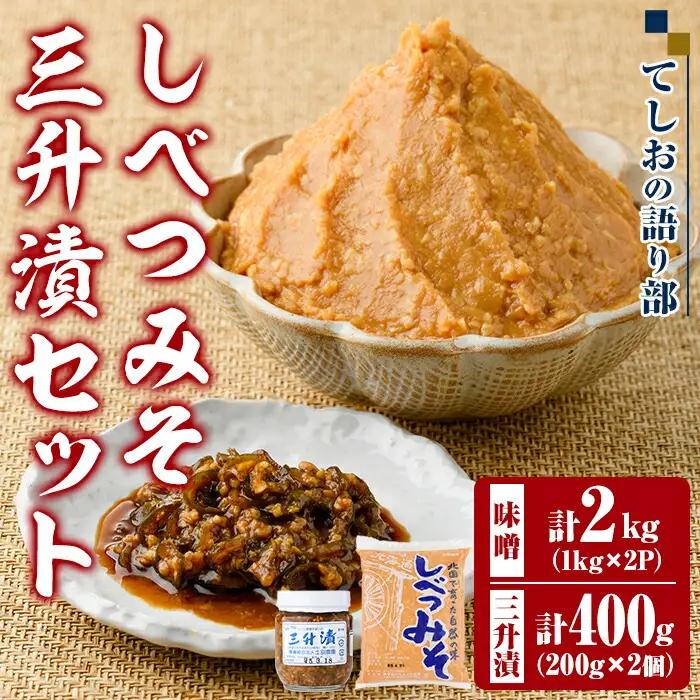 【A7048】てしおの語り部！しべつみそと三升漬セット(みそ1kg×2個・三升漬200g×2個) みそ 味噌 ミソ 調味料 麹 こうじ 味噌汁 みそ汁 漬け物 漬物 おつまみ おかず 青南蛮 【士別農園】