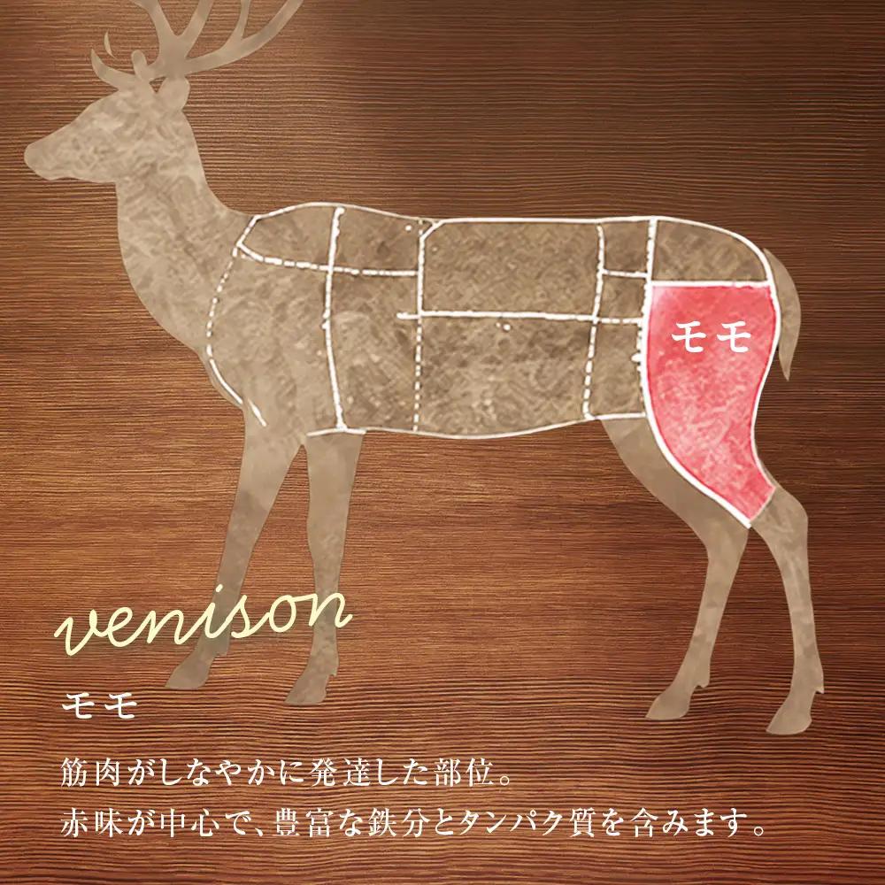 知内町産蝦夷鹿[外もも] 500g