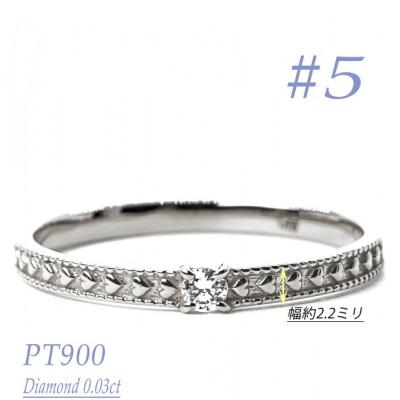 ふるさと納税 笛吹市 PTダイヤモンドリング　0.03CT　R3968DI-P #5