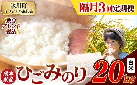 【隔月3回定期便】ひごみのり 白米 熊本県産 ブレンド米 20kg  熊本県産 ふるさと納税 白米 精米 米 こめ ふるさとのうぜい コメ お米 おこめ《お申込み翌月から出荷》