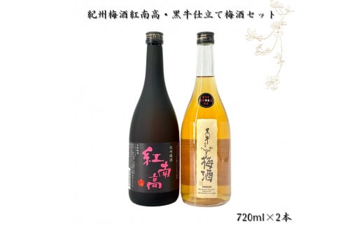 ▼紀州梅酒 紅南高・黒牛仕立ての梅酒セット 720ml×2本 【sta705-kuro-nan-720x2】