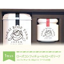 【ふるさと納税】ローズコンフィチュール 90g×1個 ローズリーフ 20包 ギフト 贈答 茶葉 バラ 薔薇 山形県村山市産 送料無料