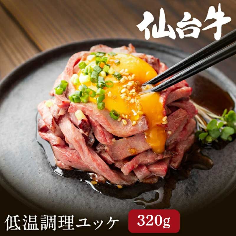 【ふるさと納税】ユッケ 低温調理ユッケ 計320g (80g×4食) 牛 和牛ユッケ 牛ユッケ 黒毛和牛 仙台牛 国産牛 国産牛肉 高級肉 低温調理 小分け 牛肉 肉 お肉 おかず 惣菜 ギフト 贈答 真空パック 冷凍肉 冷凍 冷凍配送 宮城 宮城県 岩沼市