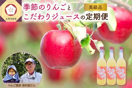りんごとりんごジュースの定期便4回【2025年9月発送開始／先行予約／贈答規格】 りんご リンゴジュース定期便（サンふじ 早生ふじ サンつがる 青森  林檎 リンゴ 定期 りんごジュース）