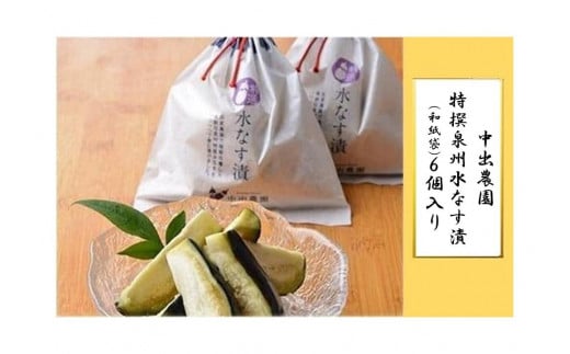 
【先行予約】中出農園　特撰泉州水なす漬(和紙袋)６個入り
