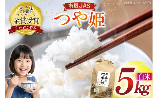 米 令和7年産 つや姫 5kg 有機JAS 精米 [農家の蔵出し米生産組合 山形県 高畠町 tk06ays900001] コメ ご飯 ごはん お米 ブランド米