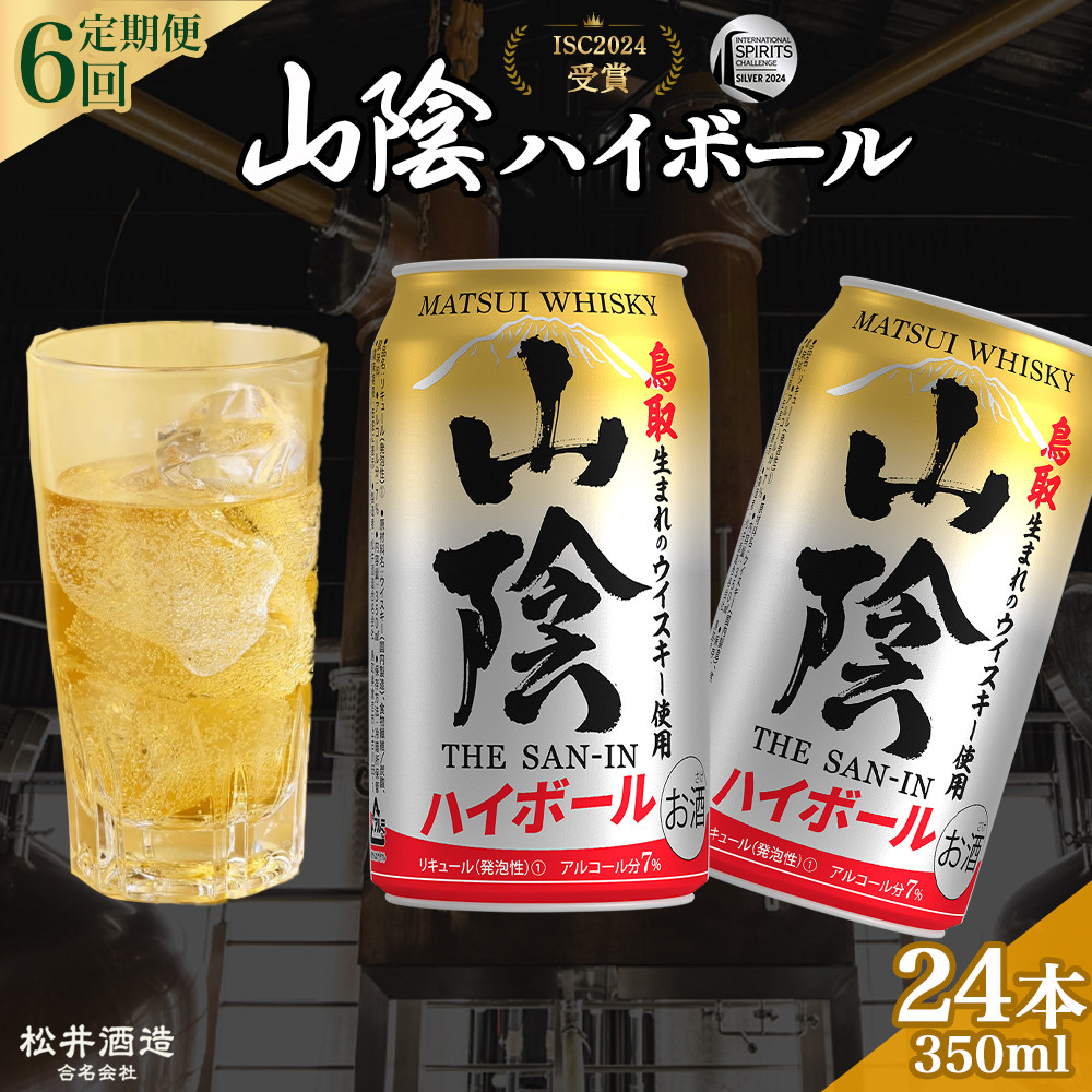 
            山陰ハイボール 6回定期便 （350ml×24本） 山陰ハイボール お酒 洋酒 ウイスキー ハイボール マツイハイボール ハイボール定期便
          