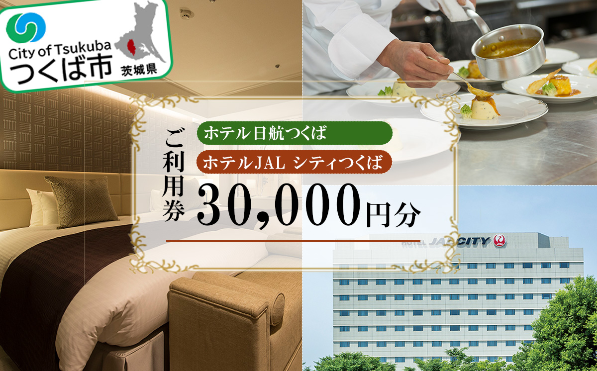 ホテル日航つくば ・ ホテルJALシティつくば ご利用券 30,000円分 【 チケット ステイ 宿泊 ホテル 駅前 旅行 つくば駅 宿泊補助券 宿泊利用券 宿泊チケット 宿泊券 体験型 】